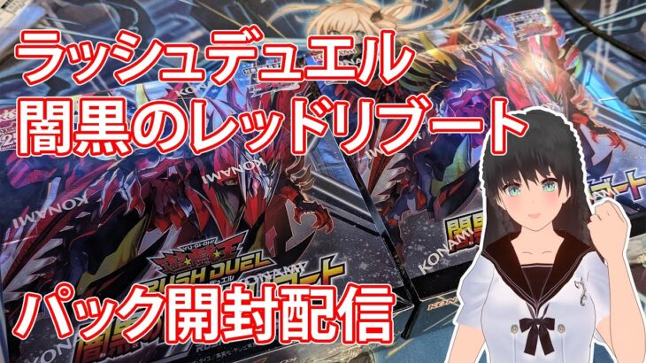 【遊戯王ラッシュデュエル 開封配信】闇黒のレッドリブート（＋非売品パック）開けるよ！【VTuber】