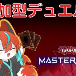 【#遊戯王マスターデュエル】【参加型】自慢のデッキで決闘しまっしょーい🦊【Vtuber/伯道リル】