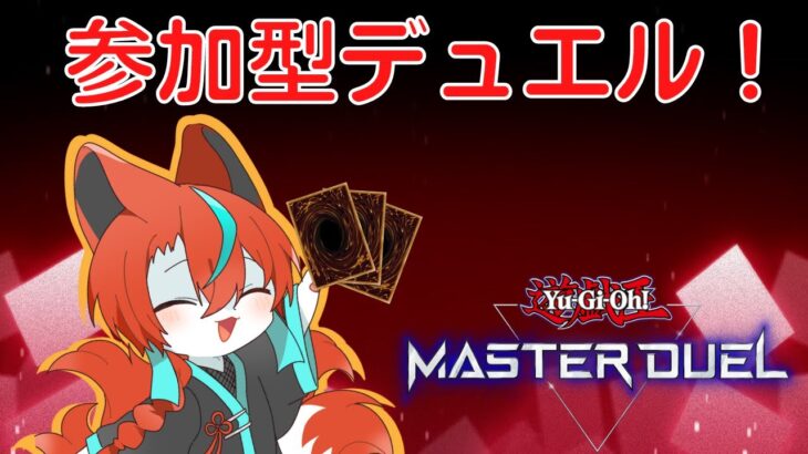 【#遊戯王マスターデュエル】【参加型】自慢のデッキで決闘しまっしょーい🦊【Vtuber/伯道リル】