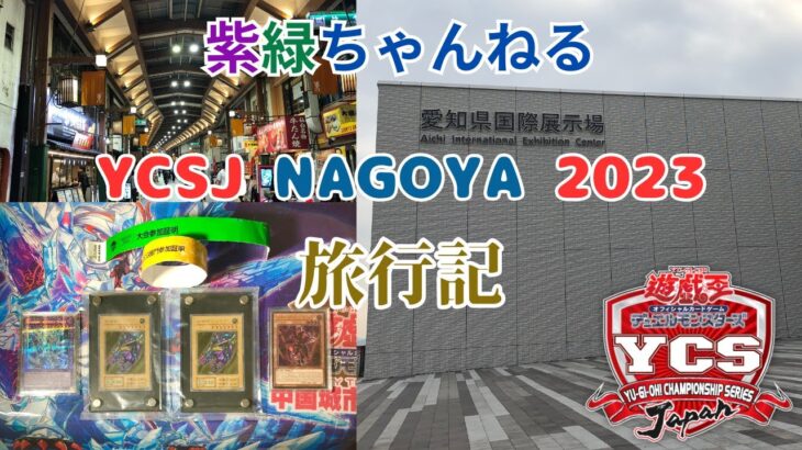 【遊戯王旅行記】　紫緑ちゃんねる的、YCSJ参加までの道のり！ こんな感じで私たち、参加してきました！ 【YCSJ 名古屋(NAGOYA) 2023 旅の記録】