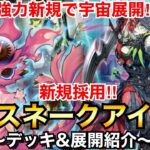 【遊戯王】強力新規で宇宙展開⁉︎スネークアイ【デッキ&展開紹介】