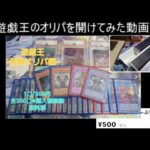 【遊戯王】オリパを開けてみた３１５