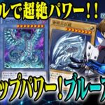 【新スキルでパワーがヤバい！】爆発力は環境トップレベルのブルーアイズが強すぎる！【＃遊戯王デュエルリンクス】