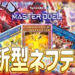 【遊戯王マスターデュエル】最新環境対応版！　令和版ネフティス×スプライト×ラーの翼神竜デッキ紹介！