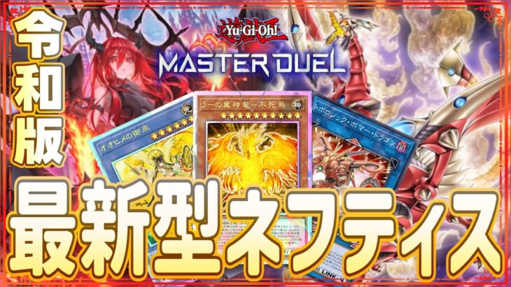 【遊戯王マスターデュエル】最新環境対応版！　令和版ネフティス×スプライト×ラーの翼神竜デッキ紹介！