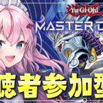 【遊戯王マスターデュエル】視聴者参加型！新弾デッキの練習をする！！！！【桜兎めう】