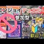 ［遊戯王マスターデュエル］誘発・環境カード禁止！勝ち負けよりもエンタメ性を重視する視聴者とのエンジョイデュエル！初心者も専用デッキでお相手します！[初見歓迎/参加型]