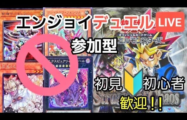 ［遊戯王マスターデュエル］誘発・環境カード禁止！勝ち負けよりもエンタメ性を重視する視聴者とのエンジョイデュエル！初心者も専用デッキでお相手します！[初見歓迎/参加型]