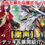 【遊戯王】リメイクされた話題の儀式テーマ!!粛声【デッキ＆展開紹介】