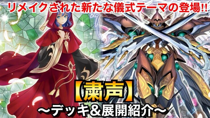 【遊戯王】リメイクされた話題の儀式テーマ!!粛声【デッキ＆展開紹介】