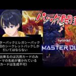 【#遊戯王マスターデュエル / #vtuber 】闇鍋パック開封！何が出るかな♪【#マスターデュエル 】