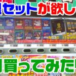 【遊戯王】リサイクルショップの自販機を1列買ってみたら…