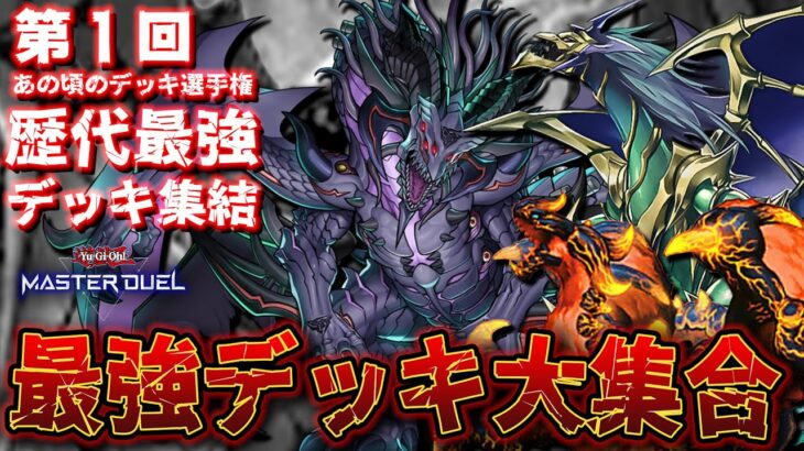 【🔴犯 罪 者 多 数】過去の環境デッキ最強決定戦!!『第1回”あの頃の輝きを再び”デッキ選手権』【遊戯王マスターデュエル】【Yugioh Master Duel】