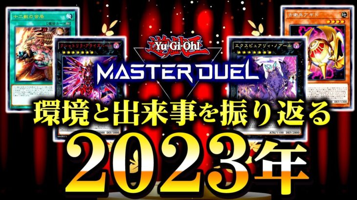 【#遊戯王】環境と出来事を振り返る2023年 -マスターデュエル編- 【総集編】