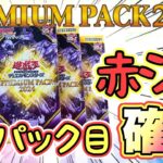 【遊戯王 開封】○○パック目で赤シク確定！プレミアムパック2024開封‼︎ (新弾 高騰 暴落 封入)