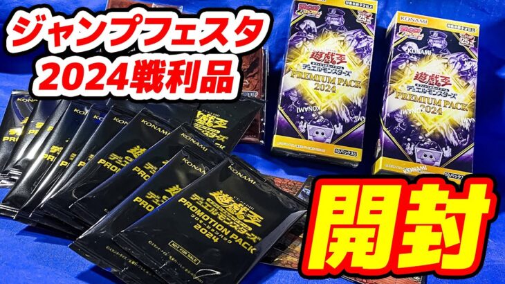 【#遊戯王】ジャンプフェスタ2024戦利品開封「プロモーションパック 2024」＆「PREMIUM PACK 2024」【#開封】