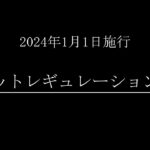 【#遊戯王】2024年1月版！禁止制限改訂(リミットレギュレーション)予想！【#ミソのデュエルのミソ】