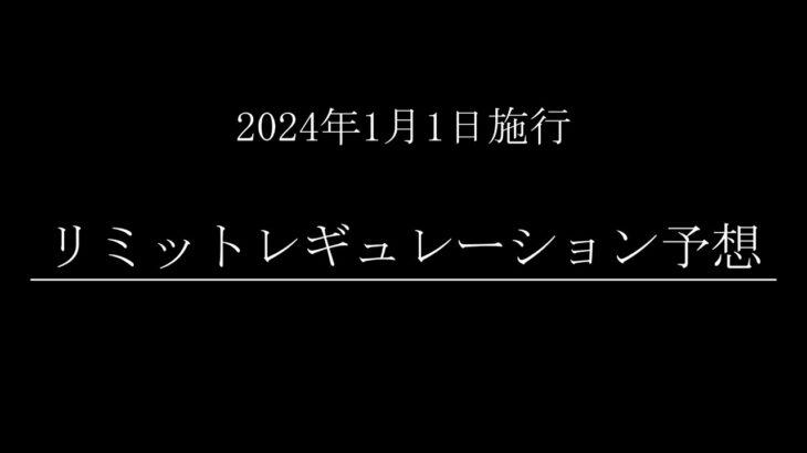 【#遊戯王】2024年1月版！禁止制限改訂(リミットレギュレーション)予想！【#ミソのデュエルのミソ】