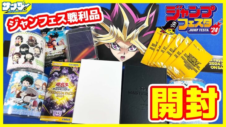 【#遊戯王】ジャンフェスでゲットしてきたもの紹介！！「プレミアムパック2024」1BOX【#ラッシュデュエル】【#開封】