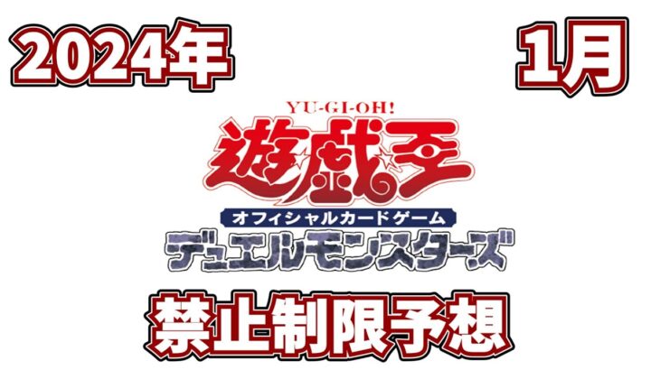 さぁ！もう年末！2024年1月リミットレギュレーション！！予想！！【遊戯王OCG】【遊戯王ゆっくり】