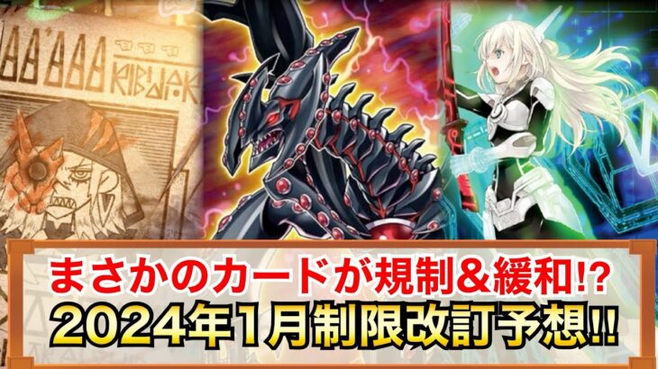 【遊戯王】2024年1月制限改訂リミットレギュレーションガチ予想‼︎罪宝R-ACE一強時代の終了なるか⁉︎