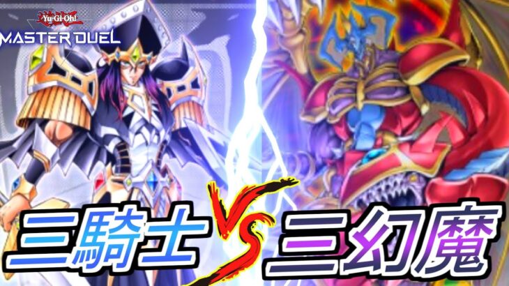 【遊戯王マスターデュエル】5期環境の三体融合対決!! 勝利のカギを握るのはあのHERO!?【配信切り抜き】