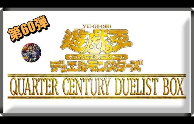 遊戯王パック開封 【第60弾】QUARTER CENTURY DUELIST BOX 年末箱にテンション爆あがりしたので報告します。   SD 480p