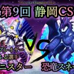 【第9回静岡CS】予選3回戦　@イグニスター vs 恐竜スネークアイ　《ゲストプレイヤー”からふる選手”》　遊戯王CS対戦動画