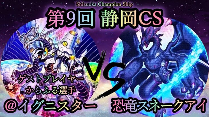 【第9回静岡CS】予選3回戦　@イグニスター vs 恐竜スネークアイ　《ゲストプレイヤー”からふる選手”》　遊戯王CS対戦動画