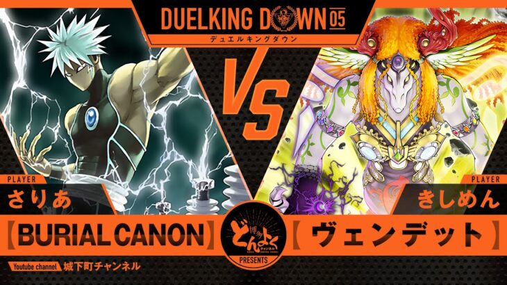 【#遊戯王】迫る世界崩壊！！不死の軍団が新世界を制す！！BURIAL CANON vs ヴェンデット【#博多どんよく】【#DUELKINGDOWN】05