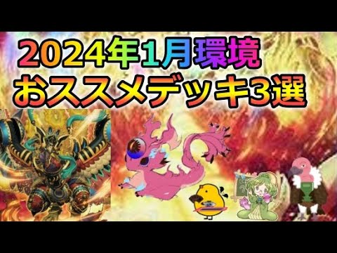 【新環境をいち早く考察！】CS優勝者が教えるオススメデッキ3選！【遊戯王】【2024年1月環境】