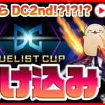 【遊戯王マスターデュエル】「転生炎獣」で駆け抜けるDC1st配信最終回🦦Lv17〜【サラマングレイト】