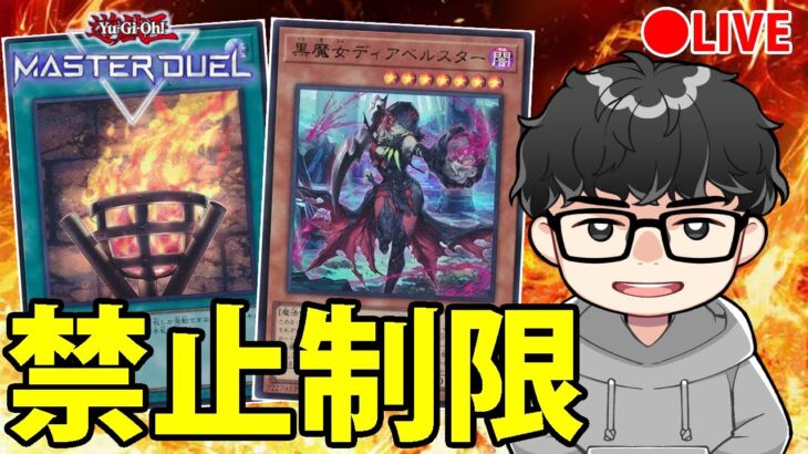 【遊戯王OCG】禁止制限を見守る会【新制限】