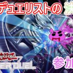 【遊戯王マスターデュエル】無知なデュエリストがプレミしながら奮闘する遊戯王！参加型～＃８０（PS5）