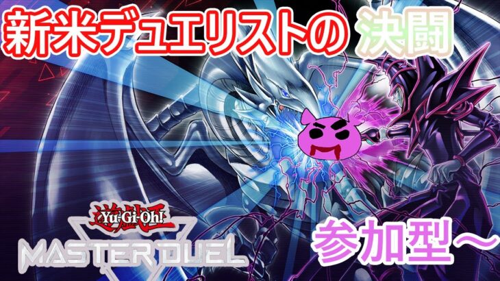 【遊戯王マスターデュエル】無知なデュエリストがプレミしながら奮闘する遊戯王！参加型～＃８０（PS5）