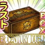 【遊戯王 開封】年末箱を開封！QUARTER CENTURY DUELIST BOX4箱‼︎ (新弾 高騰 暴落)