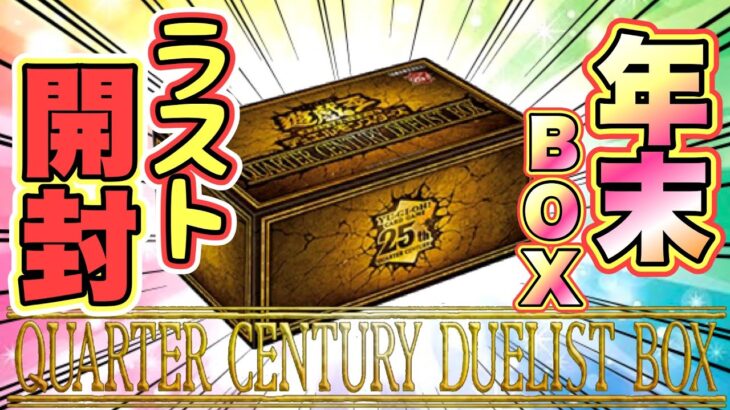 【遊戯王 開封】年末箱を開封！QUARTER CENTURY DUELIST BOX4箱‼︎ (新弾 高騰 暴落)