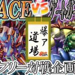 【#遊戯王】新弾発売日に初狩りされる遊戯王が一番楽しい『R－ACE』vs『ゲート・ガーディアン』【#爆アド】