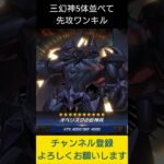 【#遊戯王マスターデュエル】三幻神を５体並べて先攻ワンキル　#Shorts