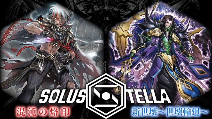 【SolusStella】混沌の烙印 VS 新世壊-世界輪廻- 【遊戯王OCGデュエル動画】