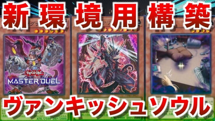 【VS】新環境用構築！流行デッキに刺さるカードを採用したヴァンキッシュソウル！【#遊戯王マスターデュエル】