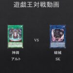 【#遊戯王】神碑　VS　破械　【#対戦動画】