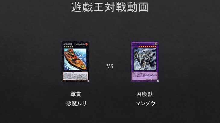 【#遊戯王】軍貫　VS　召喚獣　炎王編おまけ対戦もあるがプレイミスあり【#対戦動画】