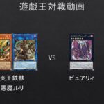 【#遊戯王】炎王鉄獣　VS　ピュアリィ【#対戦動画】