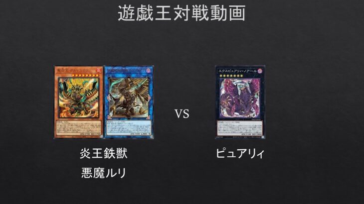 【#遊戯王】炎王鉄獣　VS　ピュアリィ【#対戦動画】