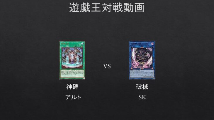 【#遊戯王】神碑　VS　破械　【#対戦動画】