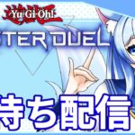 【遊戯王】凸待ちデュエル！おにゅーのデッキで勝負！【VTuber】