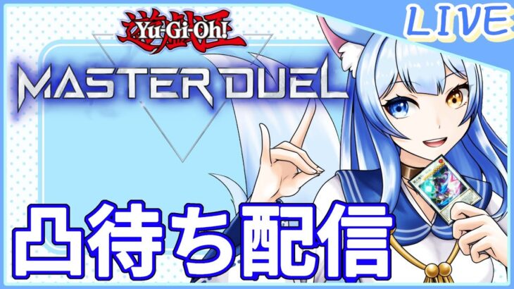 【遊戯王】凸待ちデュエル！おにゅーのデッキで勝負！【VTuber】