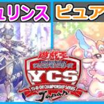 【遊戯王】ガチ対戦勃発！「ラビュリンス」対「ピュアリィ」【YCSJ王決定戦①】