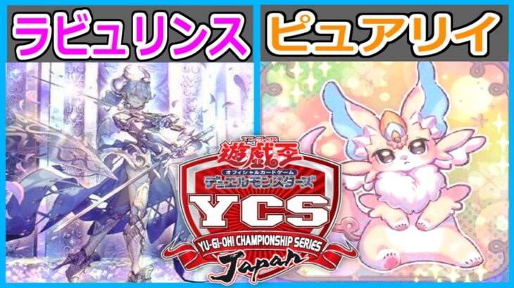 【遊戯王】ガチ対戦勃発！「ラビュリンス」対「ピュアリィ」【YCSJ王決定戦①】